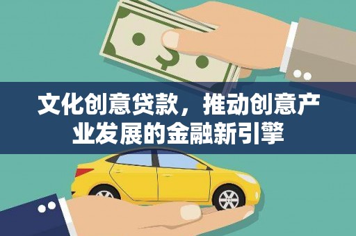 香洲文化创意贷款，推动创意产业发展的金融新引擎