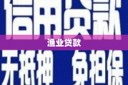香洲渔业贷款