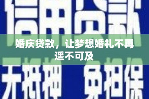 香洲婚庆贷款，让梦想婚礼不再遥不可及