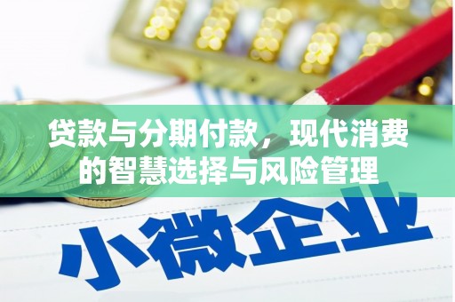 香洲贷款与分期付款，现代消费的智慧选择与风险管理