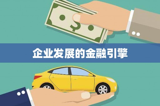 香洲企业发展的金融引擎