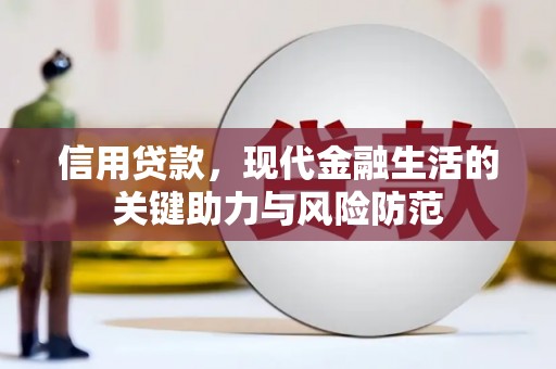 香洲信用贷款，现代金融生活的关键助力与风险防范