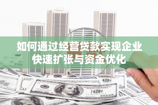 香洲如何通过经营贷款实现企业快速扩张与资金优化