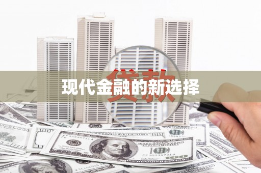 香洲现代金融的新选择