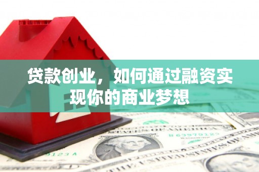 香洲贷款创业，如何通过融资实现你的商业梦想