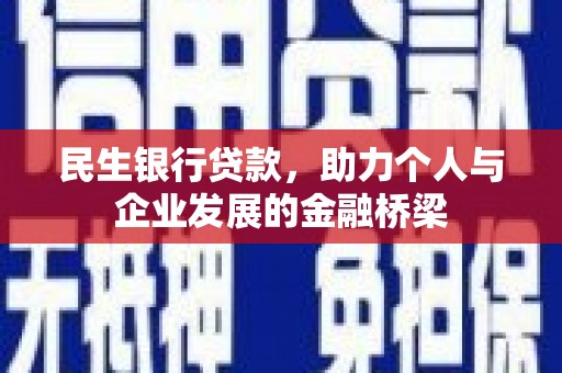 香洲民生银行贷款，助力个人与企业发展的金融桥梁