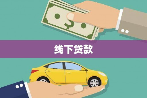 香洲线下贷款