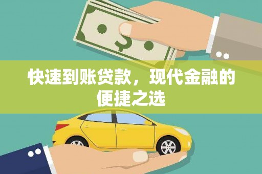 香洲快速到账贷款，现代金融的便捷之选