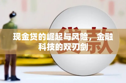 香洲现金贷的崛起与风险，金融科技的双刃剑