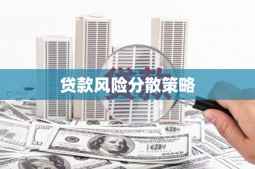 香洲贷款风险分散策略