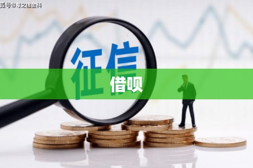 香洲借呗