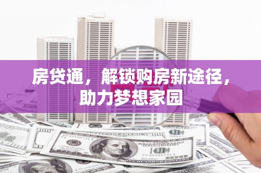 香洲房贷通，解锁购房新途径，助力梦想家园