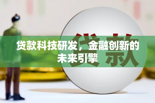 香洲贷款科技研发，金融创新的未来引擎