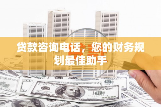 香洲贷款咨询电话，您的财务规划最佳助手