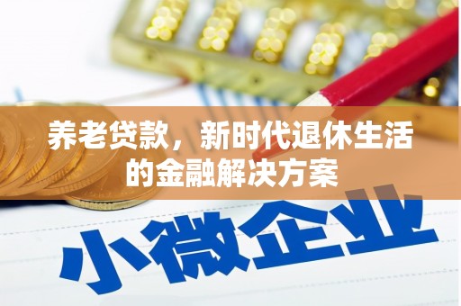 香洲养老贷款，新时代退休生活的金融解决方案