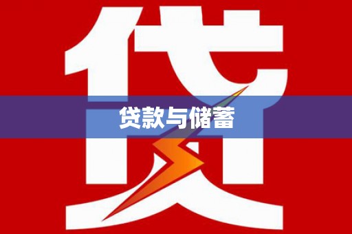 香洲贷款与储蓄