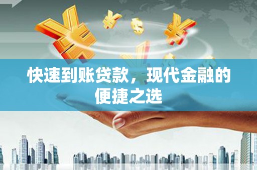 香洲快速到账贷款，现代金融的便捷之选