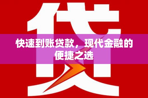 香洲快速到账贷款，现代金融的便捷之选
