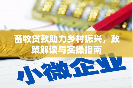 香洲畜牧贷款助力乡村振兴，政策解读与实操指南