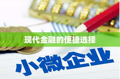 香洲现代金融的便捷选择