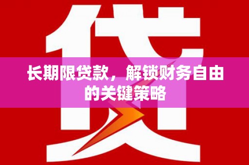 香洲长期限贷款，解锁财务自由的关键策略