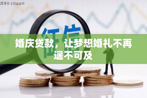 香洲婚庆贷款，让梦想婚礼不再遥不可及