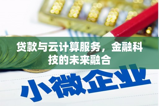 香洲贷款与云计算服务，金融科技的未来融合