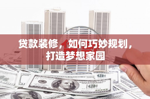 香洲贷款装修，如何巧妙规划，打造梦想家园