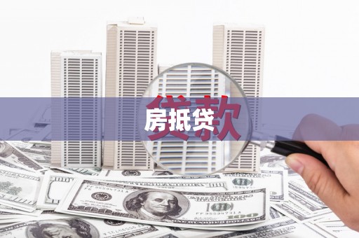 香洲房抵贷
