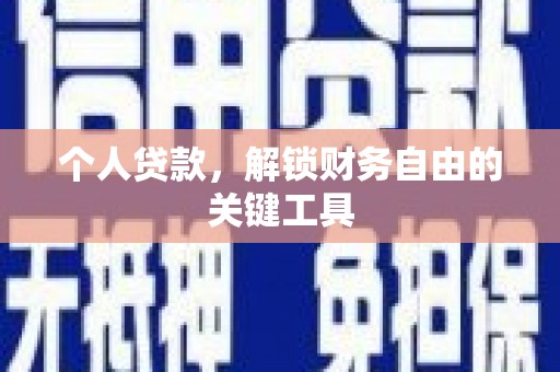 香洲个人贷款，解锁财务自由的关键工具