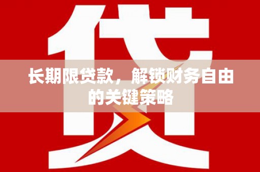 香洲长期限贷款，解锁财务自由的关键策略