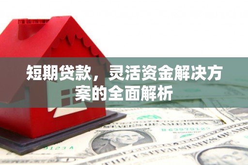 香洲短期贷款，灵活资金解决方案的全面解析