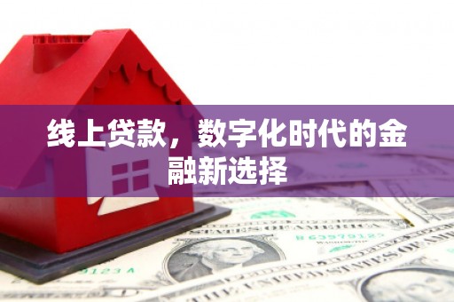 香洲线上贷款，数字化时代的金融新选择