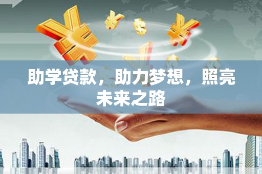 香洲助学贷款，助力梦想，照亮未来之路