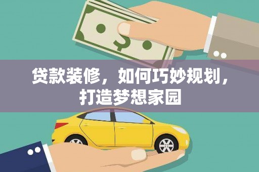 香洲贷款装修，如何巧妙规划，打造梦想家园