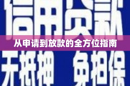 香洲从申请到放款的全方位指南