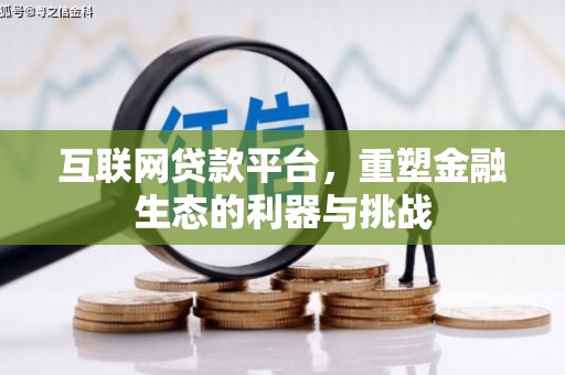 香洲互联网贷款平台，重塑金融生态的利器与挑战