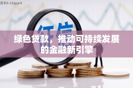 香洲绿色贷款，推动可持续发展的金融新引擎