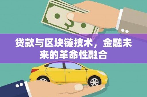 香洲贷款与区块链技术，金融未来的革命性融合
