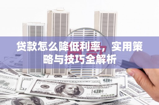 香洲贷款怎么降低利率，实用策略与技巧全解析
