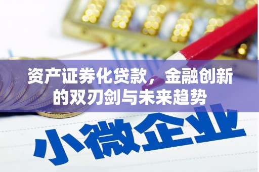 香洲资产证券化贷款，金融创新的双刃剑与未来趋势