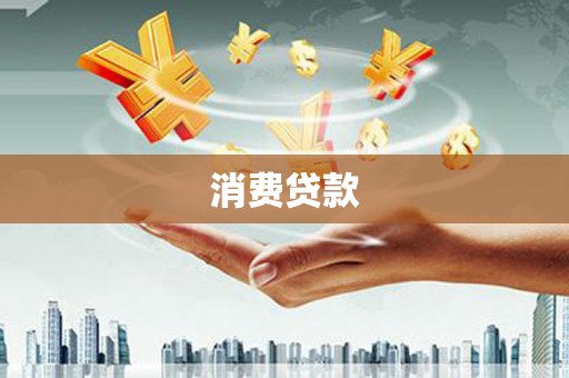 香洲消费贷款