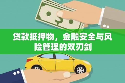 香洲贷款抵押物，金融安全与风险管理的双刃剑
