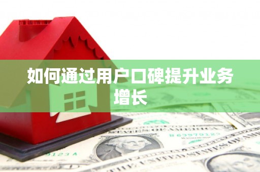香洲如何通过用户口碑提升业务增长