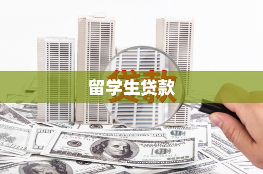 香洲留学生贷款