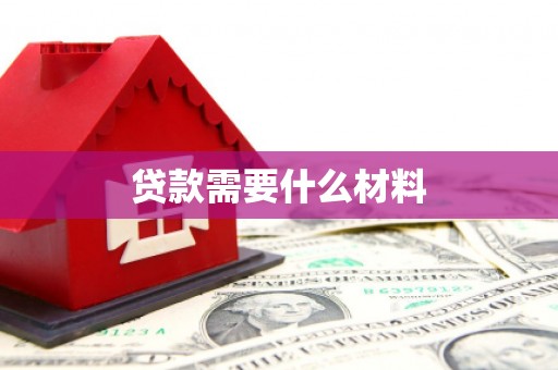 香洲贷款需要什么材料