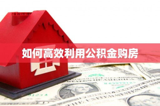 香洲如何高效利用公积金购房