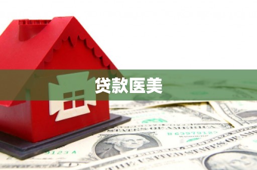 香洲贷款医美