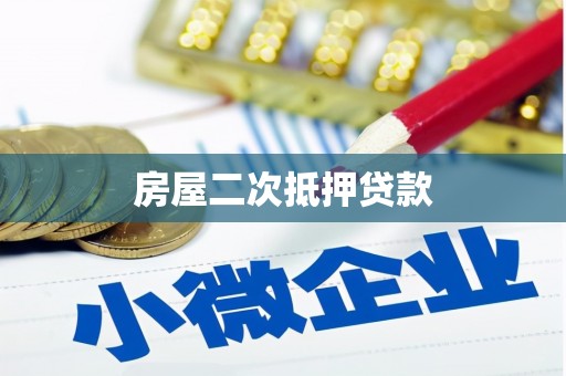 香洲房屋二次抵押贷款