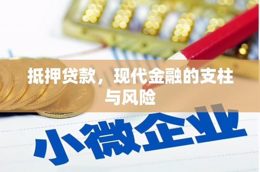 香洲抵押贷款，现代金融的支柱与风险
